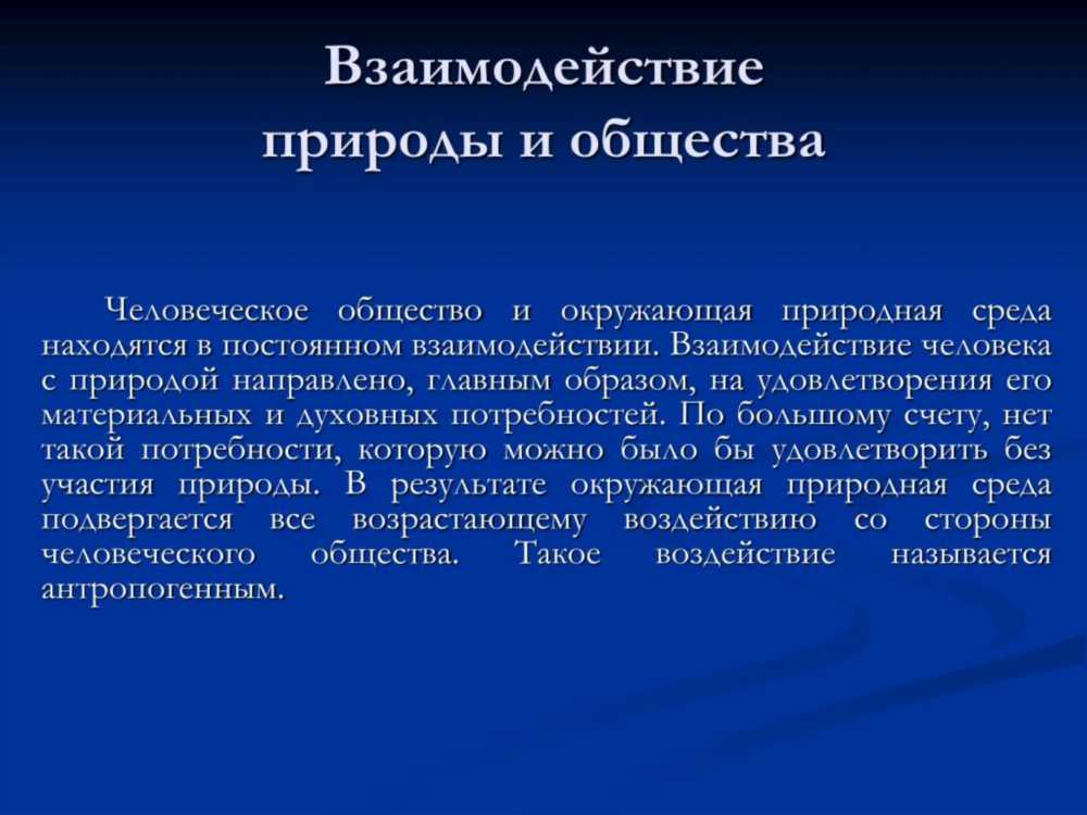 Интеграция социальной экологии и экологии человека: Ключевые аспекты взаимодействия