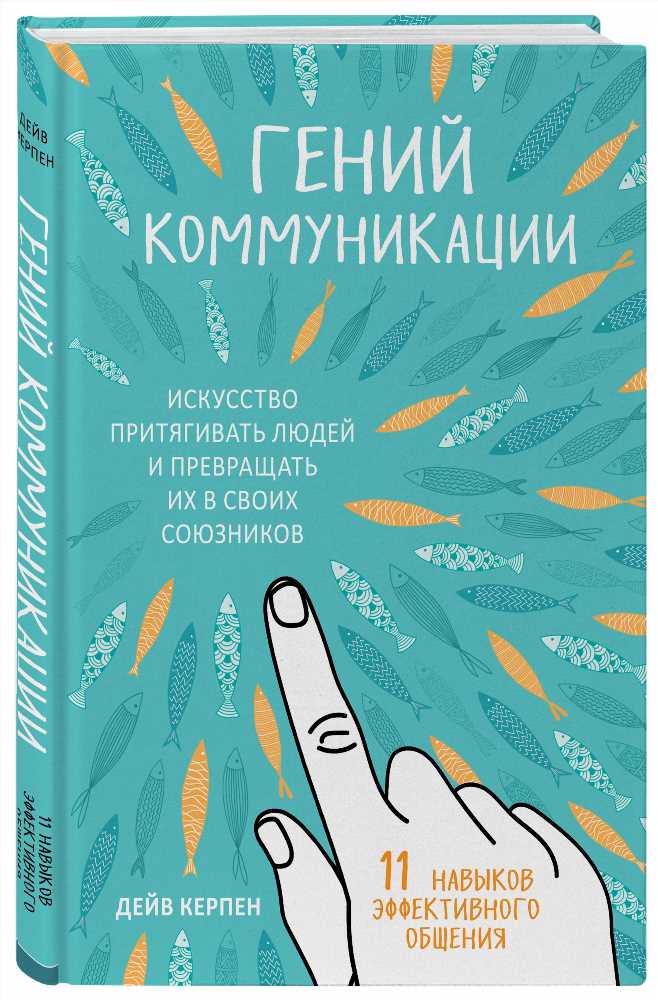 Искусство общения: Как стать приятным собеседником и успешно взаимодействовать с окружающими