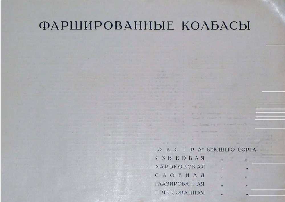 Мастерство и Техника: Руководство по Производству Фаршированных Колбас