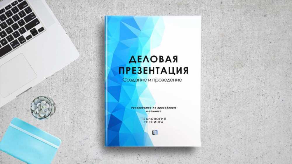 Мастерство публичных выступлений: Путеводитель к успешной презентации