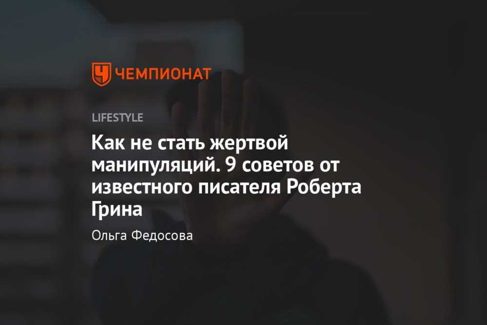 Пять правил: Как не дать людям управлять вами