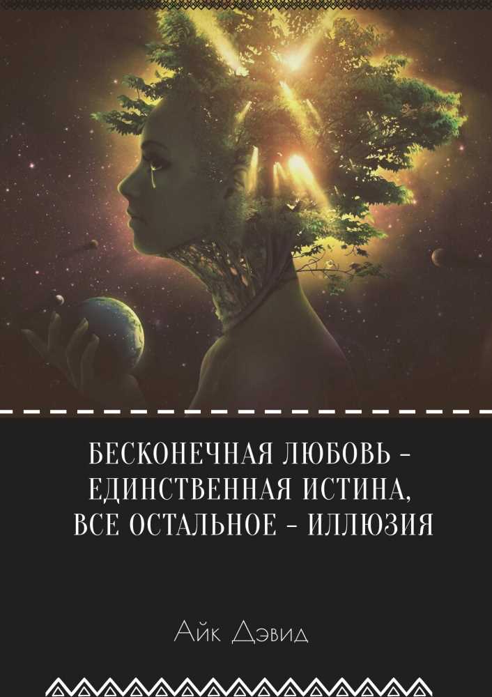 Раскрываем тайны Анатомии Любви: Вечная Страсть и Бесконечная Любовь