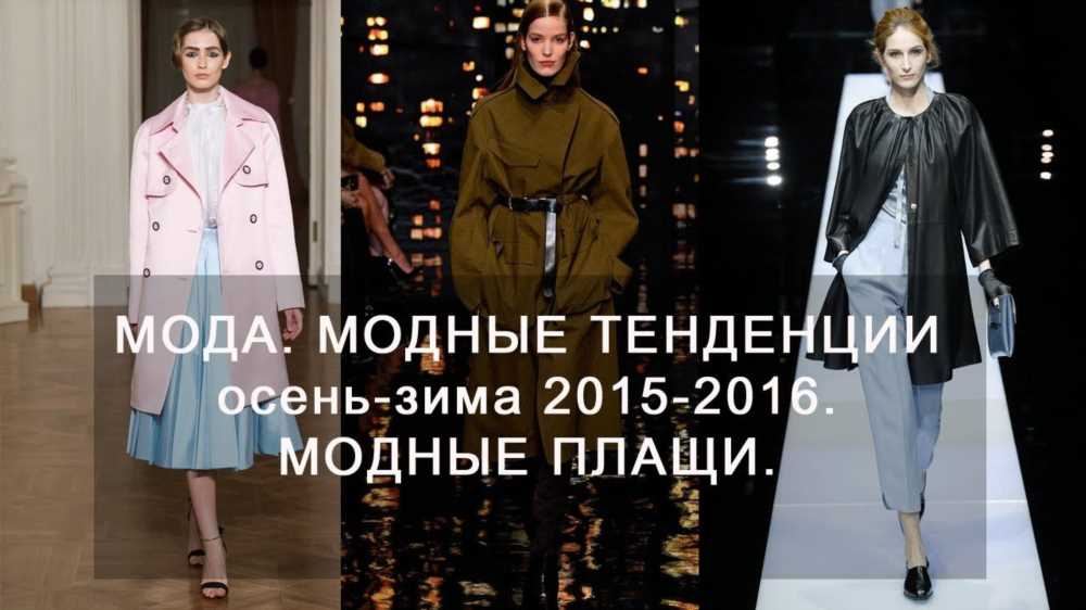 Топовые тренды: Верхняя одежда для осени 2015