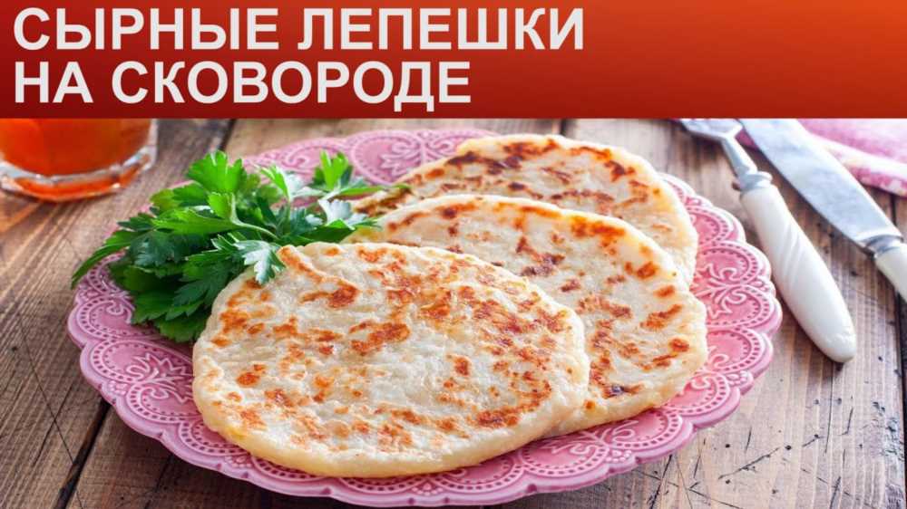 Умные и вкусные: Сырные лепешки на кефире в сковороде