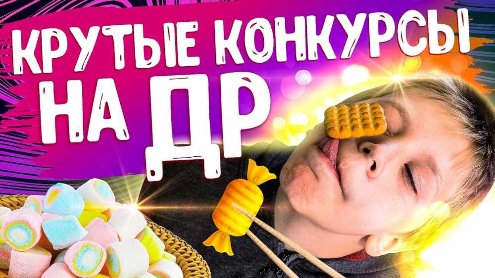 Весёлые Конкурсы для Детей: Как Сделать Праздник Незабываемым!