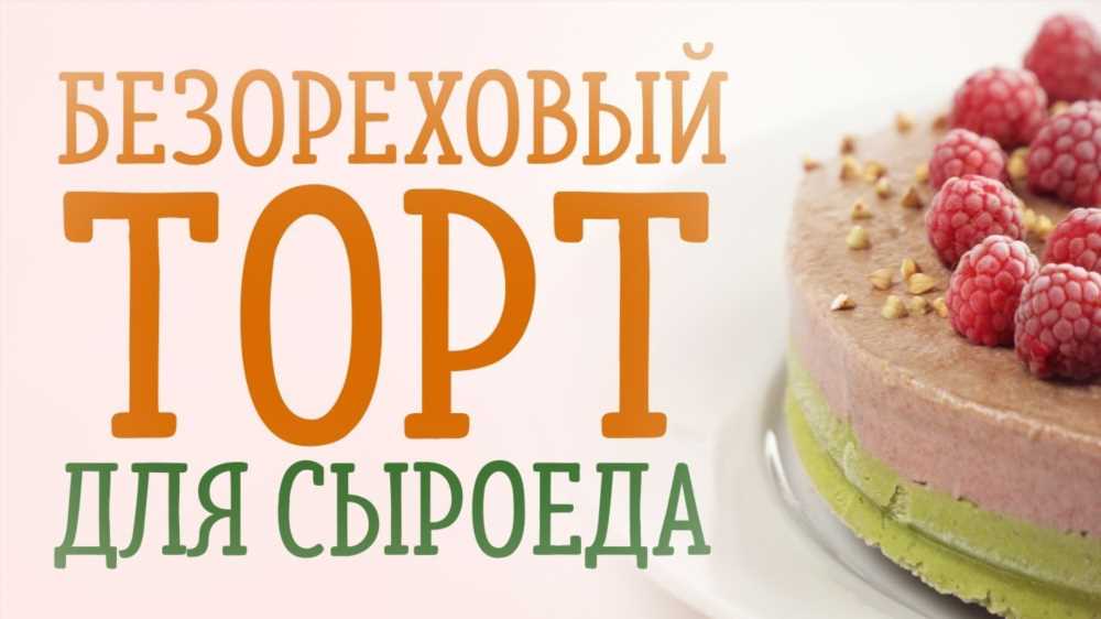 Вкусный и Полезный: Рецепт Сыроедческого Торта из Орехов и Семян