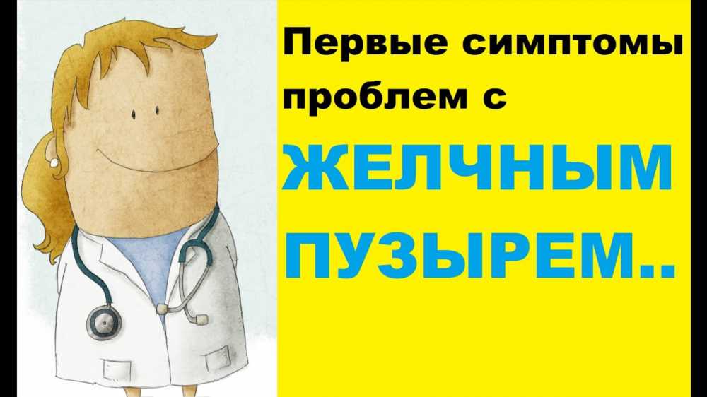 Все, что вам нужно знать о симптомах загиба желчного пузыря: причины, симптомы и лечение